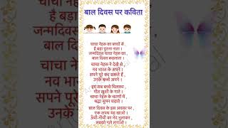 बाल दिवस पर प्यारी सी कविता l Poem On Childrens Day In Hindi l Jawaharlal Nehru l Childrens Day l [upl. by Asiela]