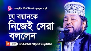 আল্লামা তারেক মনোয়ার নতুন ফুল ওয়াজ 2021 । Tarek Monowar new full waz 2021 [upl. by Nashoma]