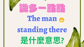 The man standing there vs The man is standing there [upl. by Hehre]