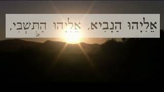 Eliyahu Hanavi אליהו הנביא 1080p [upl. by Hiett66]