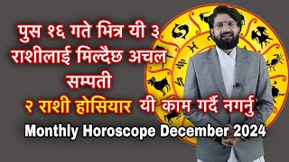 पुस १६ गते भित्र यी ३ राशीलाई मिल्दैछ अचल सम्पती२ राशी होसियारMonthly Horoscope December 2024 [upl. by Vincent29]