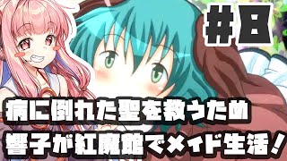 PART8 病に倒れた聖を救うため響子がメイド生活【山彦はお嬢様のお傍に】VOICEROID実況ボイスロイド実況 東方Project 二次創作ゲーム [upl. by Evets]