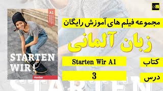 اشتارتن ويا A1 درس ۳  Starten Wir A1 Lektion 3 [upl. by Giess753]