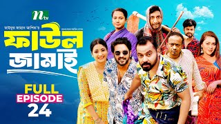 Faul Jamai ফাউল জামাই  EP24  Zibon Tasnia Asraf Supto Saddam Mal  Faul ফাউল  NTV Natok [upl. by Kassi]