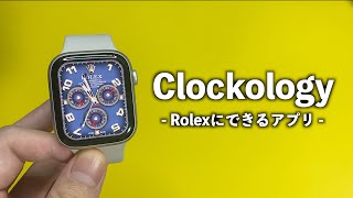 【Clockology】Apple Watchの文字盤を「ロレックス」にできるアプリの使い方をご紹介！ [upl. by Elsy]