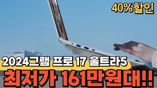 🔥블프할인39세일🔥돌고돌아 결국엔 그램 지금이 찬스 lg그램프로17 울트라5가 103만원 특급세일🔥엘지 그램 프로 엘지그램프로 lg gram 가성비노트북추천 대학생노트북 [upl. by Nanah]