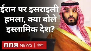 Israel का Iran पर हमले को लेकर मुस्लिम देशों में क्या चल रहा है BBC Hindi [upl. by Yrokcaz839]