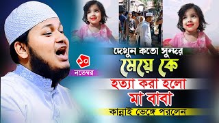 দেখুন কতো সুন্দর মেয়ে মুনতাহা কে হত্যা করলো। মা বাবা কান্নাই বেহুস। ক্বারী জুনায়েদ আল হাবিব কুমিল্লা [upl. by Evslin59]