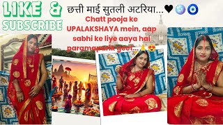 छट पूजा के उपलक्ष्य में आप सभी के लिए पारम्परिक गीत song soharmusicsoharsong sohargeetnew [upl. by Anoet]