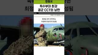 특수부대 최강 공군 CCT의 낭만 특수부다 최강 공군 CCT 낭만 [upl. by Mcgee95]