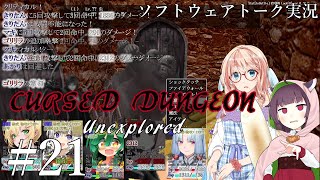 Cursed Dungeon Unexplored 21【ソフトウェアトーク／VOICEROID実況】 [upl. by Einahpehs]