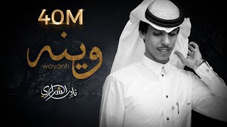 نادر الشراري  وينه حصرياً 2022 [upl. by Nevaeh903]