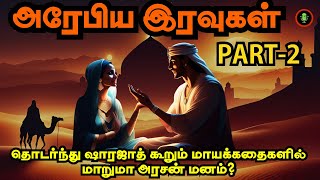 அரேபிய இரவுகள் கதை Part2  Arabian Nights Story in Tamil  Tamizh Radio Audiobooks [upl. by Shea768]