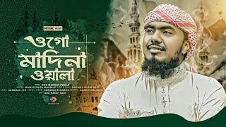 নতুন নাতে রাসূল সাঃ ২০২৪ ৷ Ogo Madina Wala ৷ ওগো মাদিনা ওয়ালা ৷ Maw Hujalfa । Hamdan Lite [upl. by Eenyaj300]