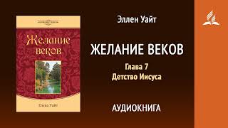 Желание веков Глава 7 Детство Иисуса Эллен Уайт Аудиокнига Адвентисты [upl. by Ainotna]