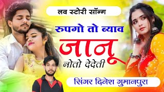 न्यू सॉन्ग । रूपगो तो ब्याव जानू नोतो देदेती singer Dinesh gumanpura lovekushdungrimeenageet [upl. by Dicks]