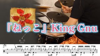 『ねっこ』King Gnu【ドラム】※譜面足元歌詞付き【叩いてみた】TBS系日曜劇場「海に眠るダイヤモンド」主題歌 [upl. by Harret]