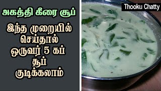 Agathi Keerai Soup Recipe  Agathi Keerai Thanni Saaru in Tamil [upl. by Jamnes]