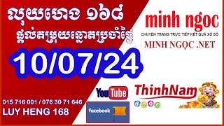 តម្រុយថ្ងៃទី​ 100724  លុយហេង​ ១៦៨  Vina24h Xo So Vietnam Lottery ​តម្រុយឆ្នោតយួនច្បាស់​ 99 [upl. by Rikahs]