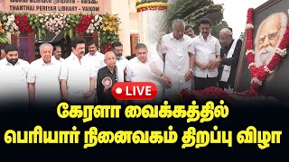 🔴LIVE  கேரளா வைக்கத்தில் பெரியார் நினைவகம் திறப்பு விழா  Vaikom Periyar Memorial  MK Stalin  DMK [upl. by Nepean]