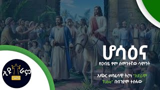 ሆሳዕና  በብንያም ተስፋው የቀረበ [upl. by Natfa377]