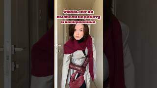 Она была рождена не для работы в офисе💃🏻instirrrrliasota образ лукдня мода fyp fashion rec [upl. by Nebuer491]