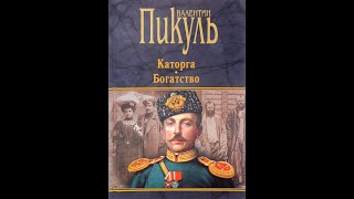 Каторга Валентин Пикуль часть 5 аудиокниги пикуль каторга литература романы moskowm [upl. by Atsejam]