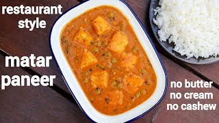 matar paneer recipe  matar paneer ki sabji  मटर पनीर रेसिपी  restaurant style mutter paneer [upl. by Jumbala912]