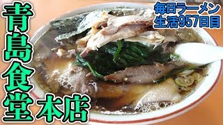 これがNo1！最高にうまい長岡生姜醤油ラーメンをすする 青島食堂【飯テロ】SUSURU TV第957回 [upl. by Honey]