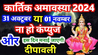 Amavasya Kab Hai 2024  Kartik Amavasya Kab Hai 2024 Mein  कार्तिक दिवाली अमावस्या कब है 2024 [upl. by Nagiam]