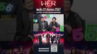 HER CONCERT 2024 มีแต่เพลงซีเรียสจริงหรอ คลิปนี้ แอมเสาวลักษณ์ และ เบนชลาทิศ มีคำตอบ herconcert [upl. by Ylas104]