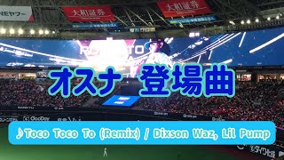 【オスナ】2024年登場曲 ♪Toco Toco To Remix  Dixson Waz Lil Pump 20240508 [upl. by Aistek]