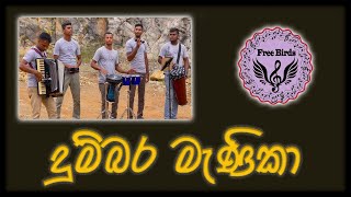 Dumbara Menika  දුම්බර මැණිකා  Free Birds [upl. by Swarts]