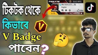 টিকটক থেকে কিভাবে V Badge পাবেন 😱  how to join free fire partner program  garena free fire [upl. by Seif]