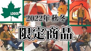 【LOGOSロゴス】売り切れ御免！2022年秋冬LIMITEDシリーズ全11商品を現役スタッフが詳しくご紹介！【限定商品】 [upl. by Jacquelyn785]