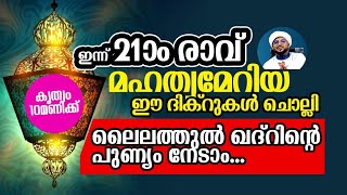 ലൈലത്തുൽ ഖദ്റിന്റെ രാത്രി നഷ്ടപ്പെടുത്തല്ലേ [upl. by Rehoptsirhc]