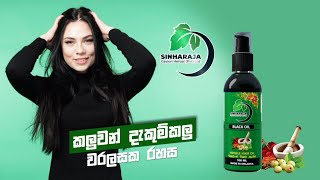 Sinharaja Ceylon Herbal Black Oil  TVC  SN Advertising  Commercials Sri Lanka [upl. by Eldora]