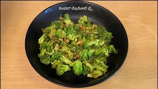 Simple Broccoli Fry  ಸಿಂಪಲ್ ಆಗಿ ಬ್ರೊಕೋಲಿ ಫ್ರ್ಯ್ [upl. by Ormand]