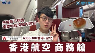 【香港航空商務艙】商務艙硬件 經濟艙餐點？｜Hong Kong Airline Business ｜A330300 HKG  TPE 香港 往 台北桃園｜黃丹晴 Lemon Wong [upl. by Aynav43]