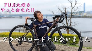 FUJI BIKE（フジ）の自転車を愛してやまない【ロードバイク女子】グラベルロードバイクJARI17と出会う [upl. by Enirroc]