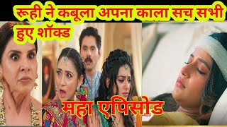 YRKKH TWIST रूही ने कबूल अपना काला सच सभी हुए शॉक्ड [upl. by Dewitt858]