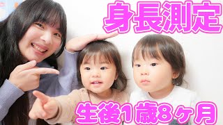 1歳8ヶ月男女双子の身長測ります！！【初公開】 [upl. by Sedgewinn]