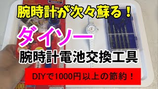 【腕時計電池交換】100均のダイソーで購入した腕時計電池交換工具を使って電池交換（おすすめDIY商品で節約） [upl. by Ecirtaeb482]