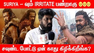 3D பார்க்கிறோம் ஏன் அவ்வளவு CUTS வைக்கிறீங்க😟😟😟  Kanguva Public Review [upl. by Sabella921]