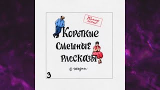 📘ЮМОР ЛЕЧИТ Короткие смешные рассказы о жизни Книга 3 Аудиокнига [upl. by Macknair]