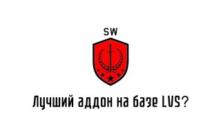 SW  лучший аддон на базе LVS Разбор аддона [upl. by Llednar910]