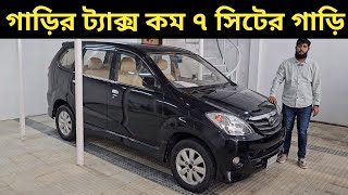 গাড়ির ট্যাক্স কম ৭ সিটের গাড়ি । Toyota Avanza Price In Bangladesh । Used Car Price In Bangladesh [upl. by Berenice]