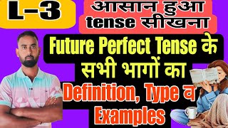 part​​​3Future​ tenseका तीसरा भागFuture​ perfect tense की definitionTypeव examplesसीखें । [upl. by Kinelski]