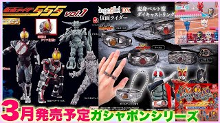 【ガシャポン 3月発売予定】HG 仮面ライダー555 Vol1 、Ringcolle DX 仮面ライダー 、仮面ライダー電王 イマジンハグコット2 、仮面ライダー555 カプセルラバーマスコット [upl. by Chen]