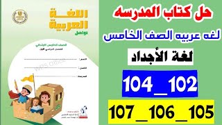 حل صفحه 102 و 104 و 105 و 106 و 107 كتاب المدرسه لغه عربيه الصف الخامس،لغه الاجداد [upl. by Farmelo160]